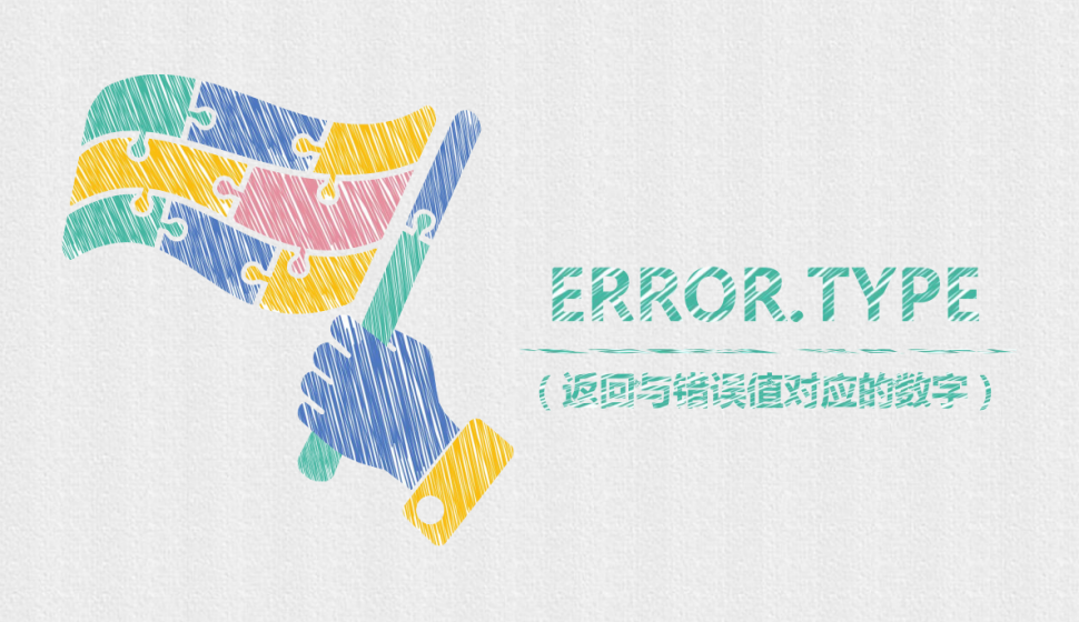  ERROR.TYPE（返回與錯(cuò)誤值對應(yīng)的數(shù)字）