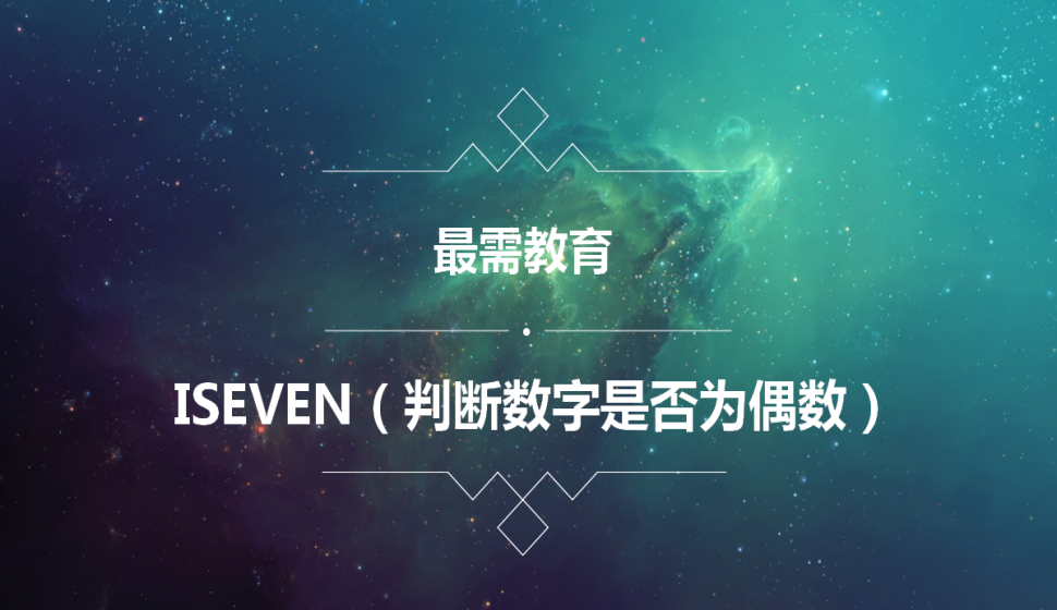 ISEVEN（判斷數(shù)字是否為偶數(shù)）