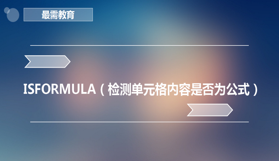  ISFORMULA（檢測(cè)單元格內(nèi)容是否為公式）