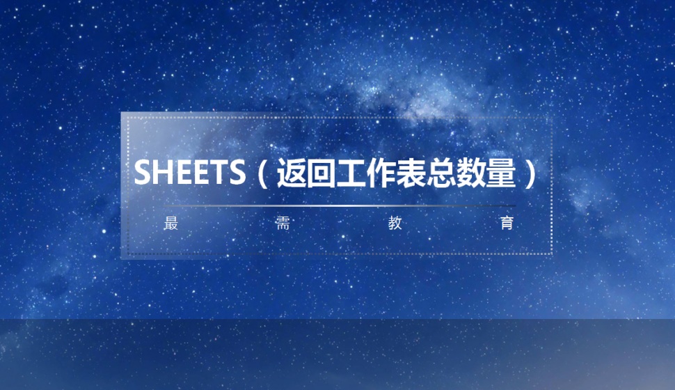 SHEETS（返回工作表總數(shù)量）