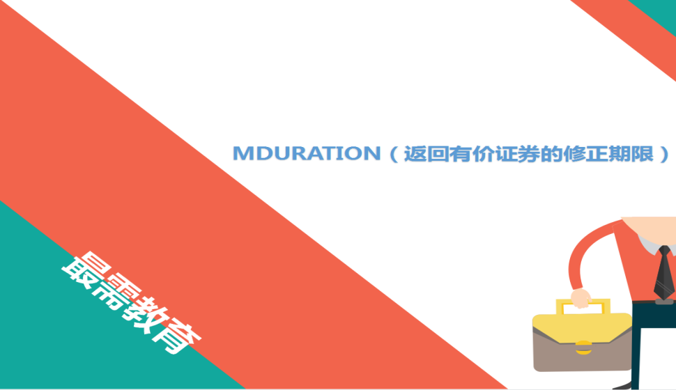 MDURATION（返回有價證券的修正期限）