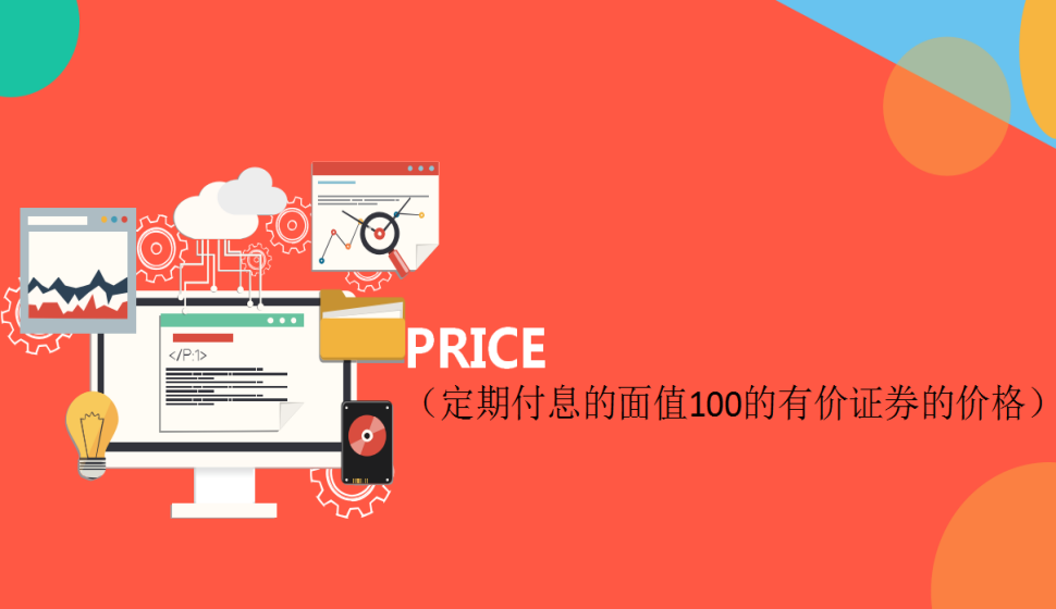 PRICE（定期付息的面值100的有價證券的價格）